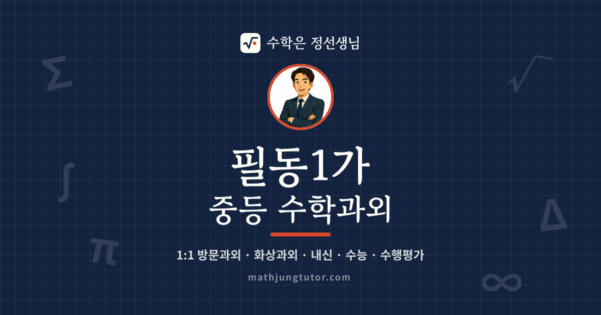 필동1가 중등 수학과외 안내 이미지 — 수학은 정선생님