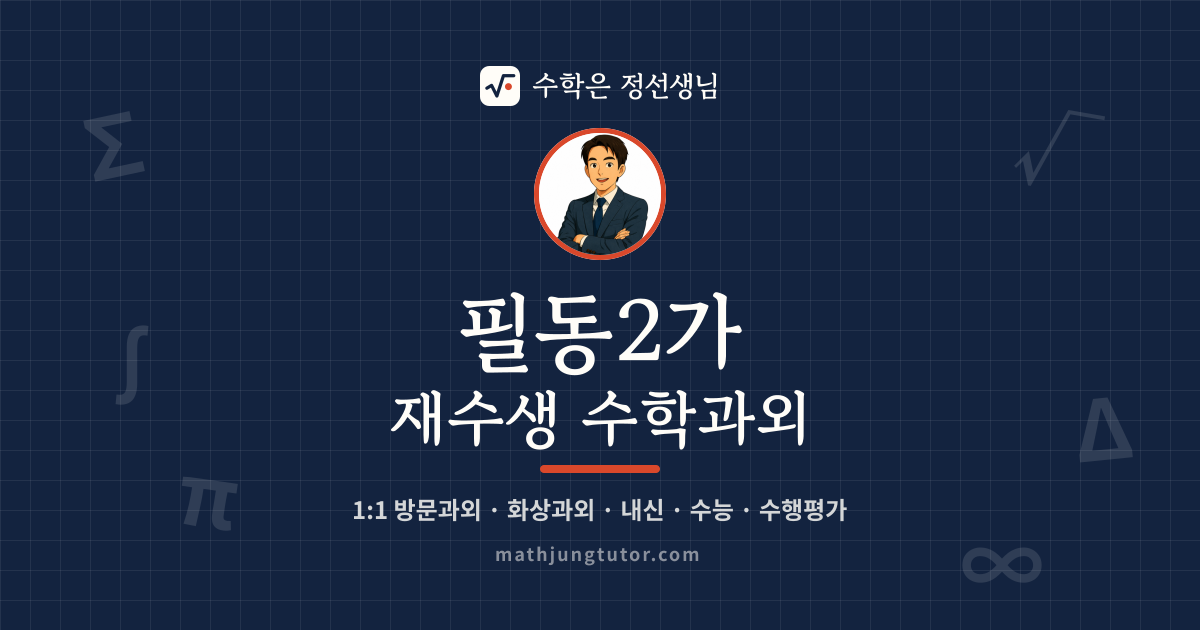 필동2가 재수생 수학과외 안내 이미지 — 수학은 정선생님
