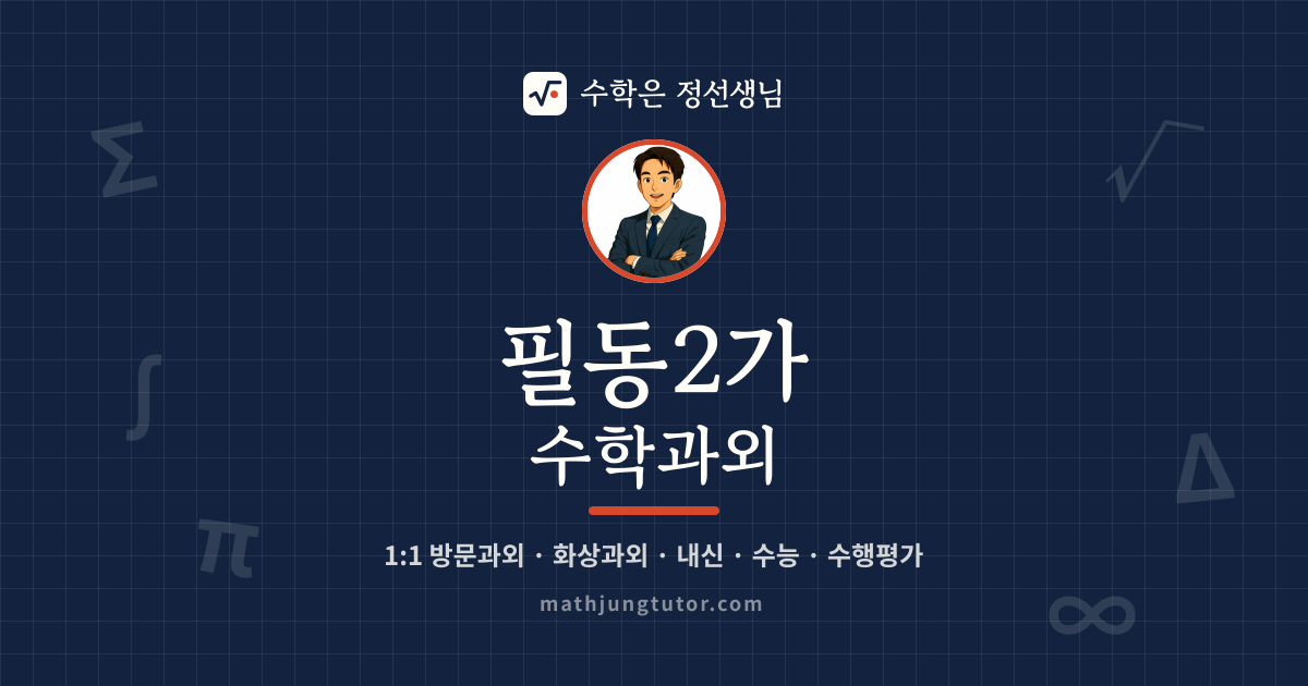 필동2가 수학과외 안내 이미지 — 수학은 정선생님