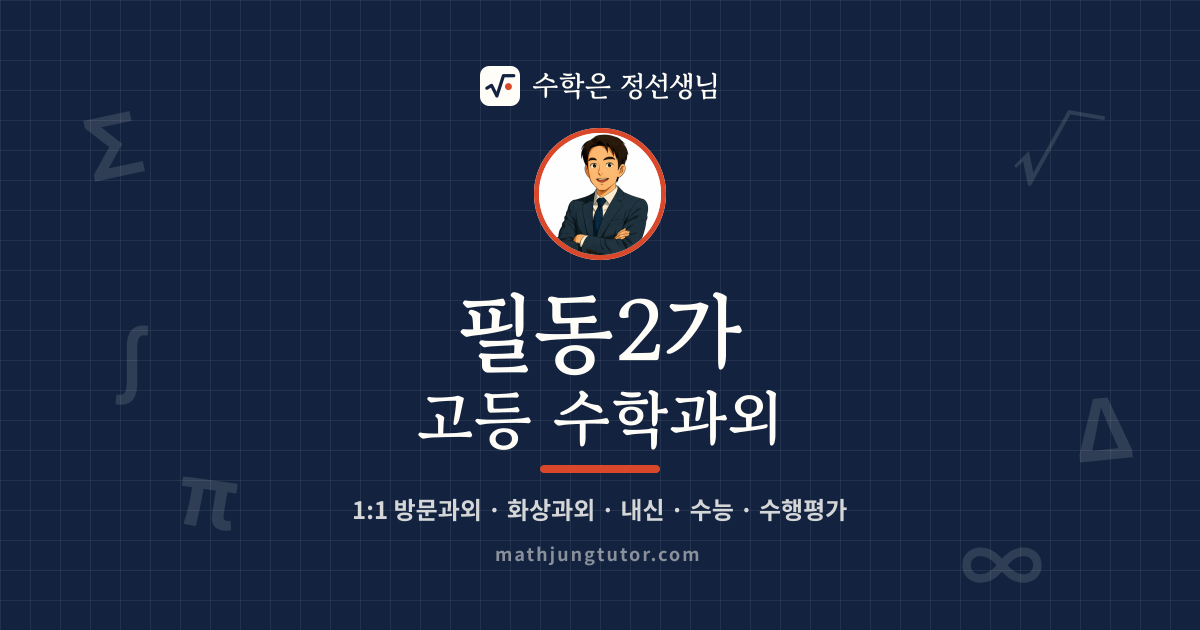 필동2가 고등 수학과외 안내 이미지 — 수학은 정선생님