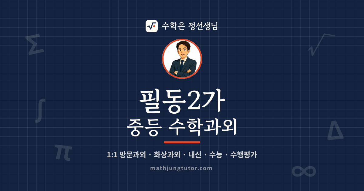 필동2가 중등 수학과외 안내 이미지 — 수학은 정선생님