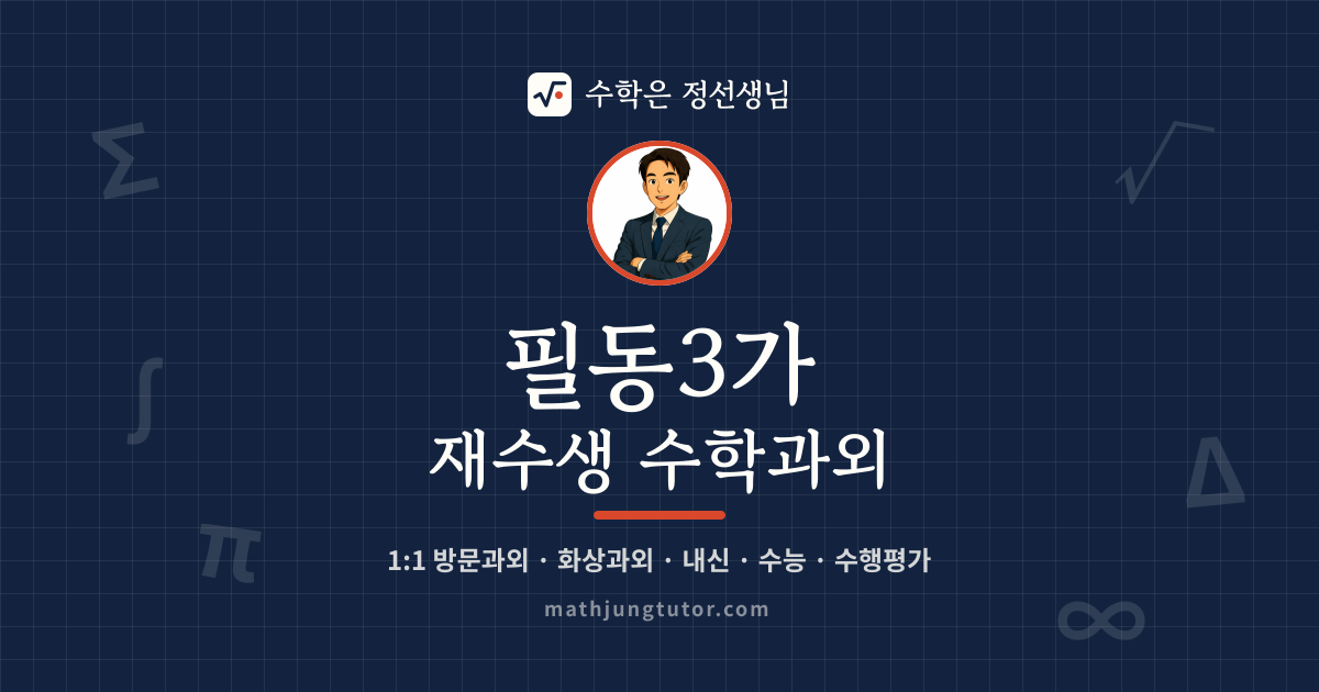 필동3가 재수생 수학과외 안내 이미지 — 수학은 정선생님