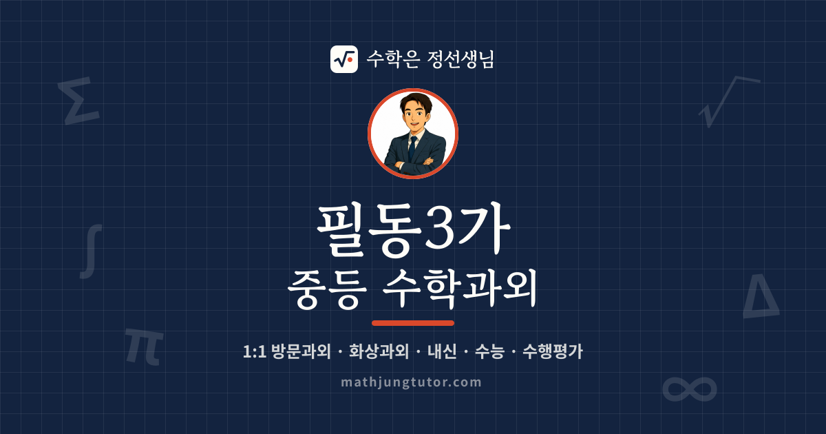 필동3가 중등 수학과외 안내 이미지 — 수학은 정선생님