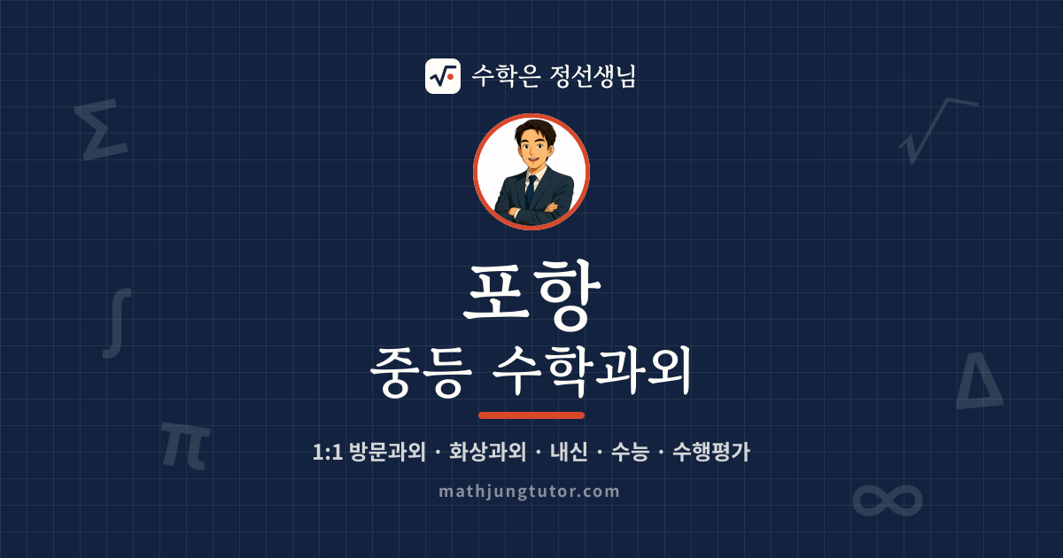 포항 중등 수학과외 안내 이미지 — 수학은 정선생님