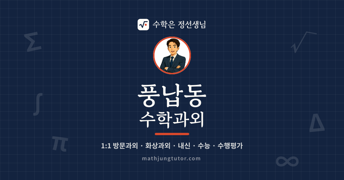 풍납동 수학과외 안내 이미지 — 수학은 정선생님
