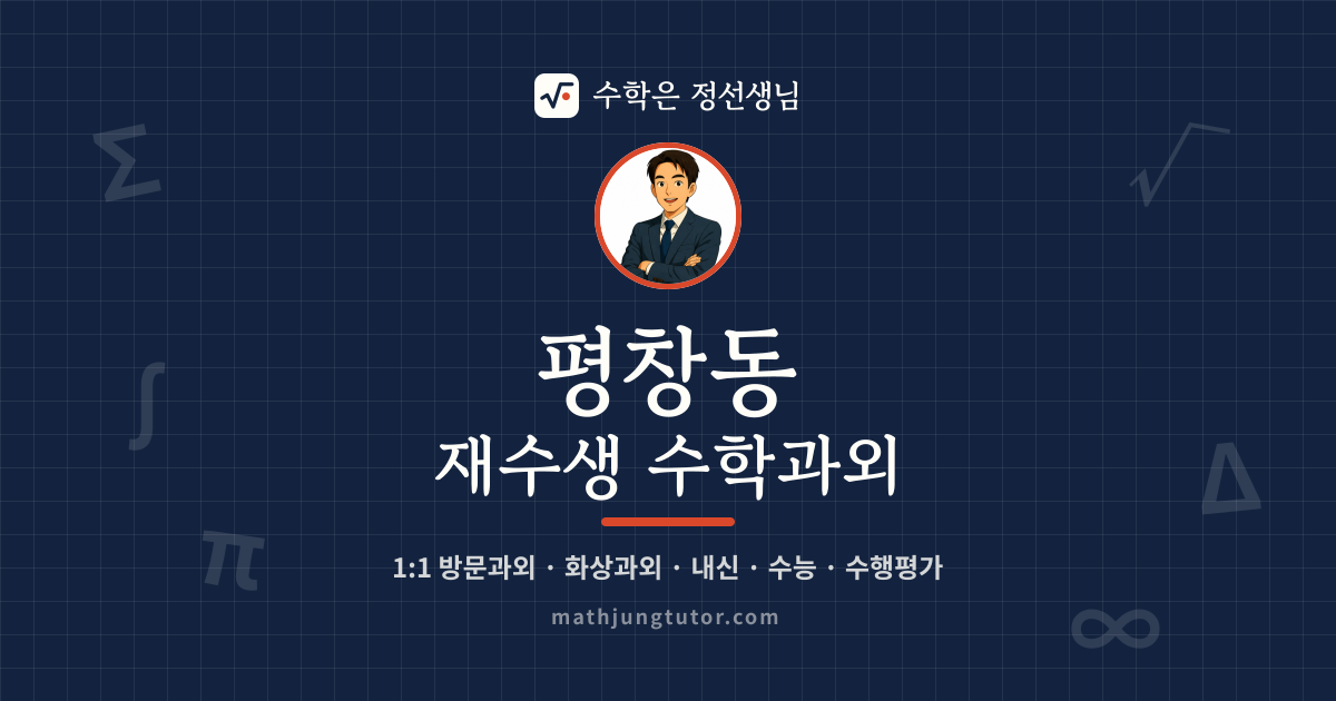 평창동 재수생 수학과외 안내 이미지 — 수학은 정선생님