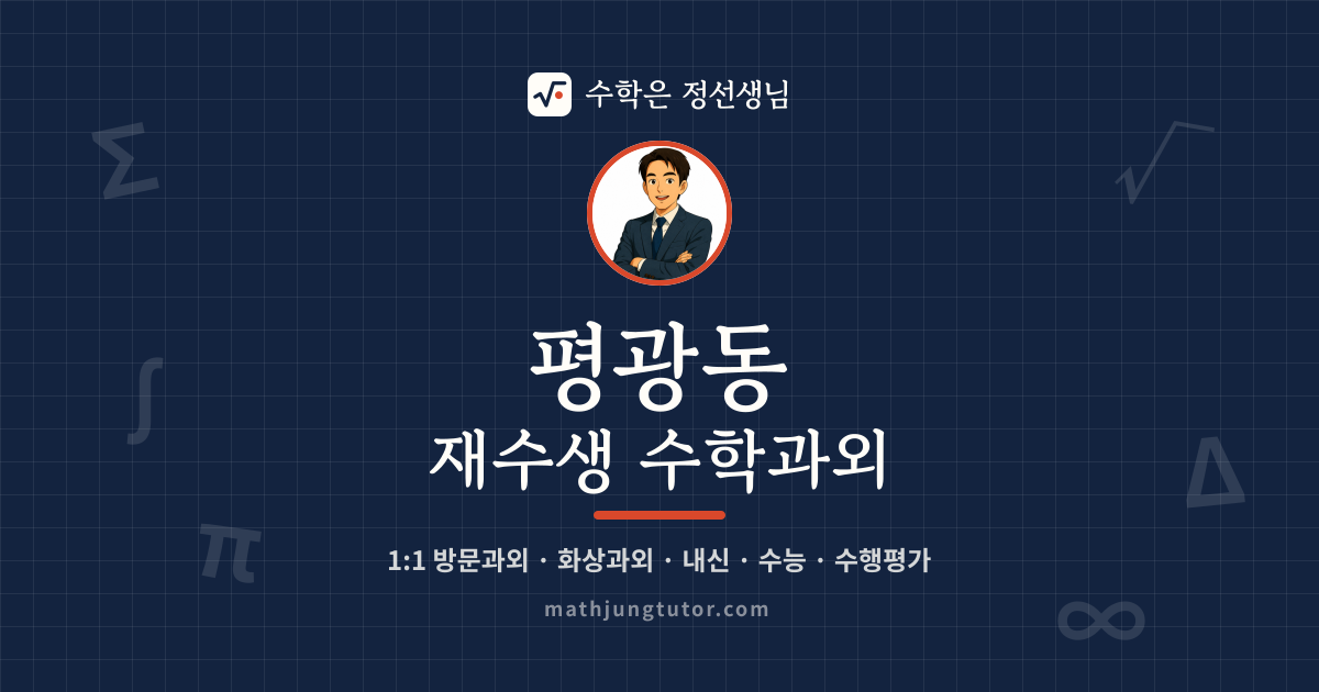 평광동 재수생 수학과외 안내 이미지 — 수학은 정선생님