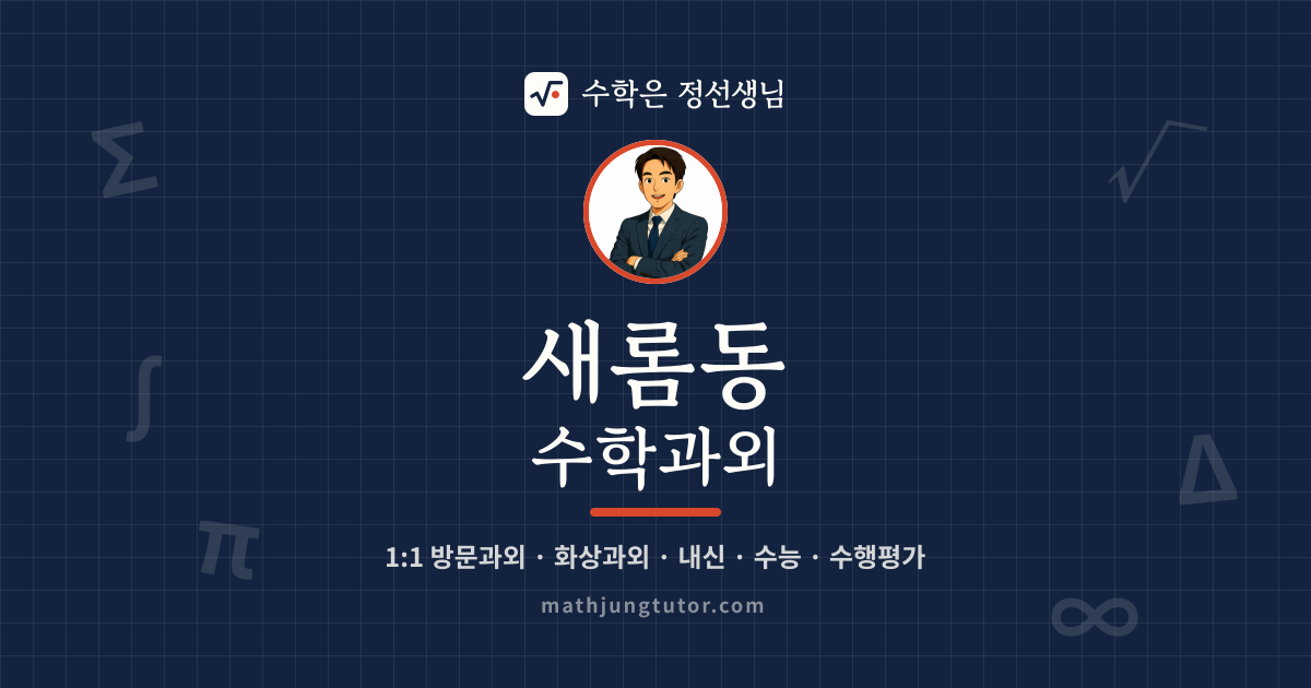 새롬동 수학과외 안내 이미지 — 수학은 정선생님
