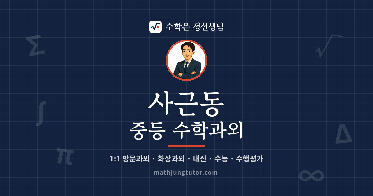 사근동 중등 수학과외 안내 이미지 — 수학은 정선생님