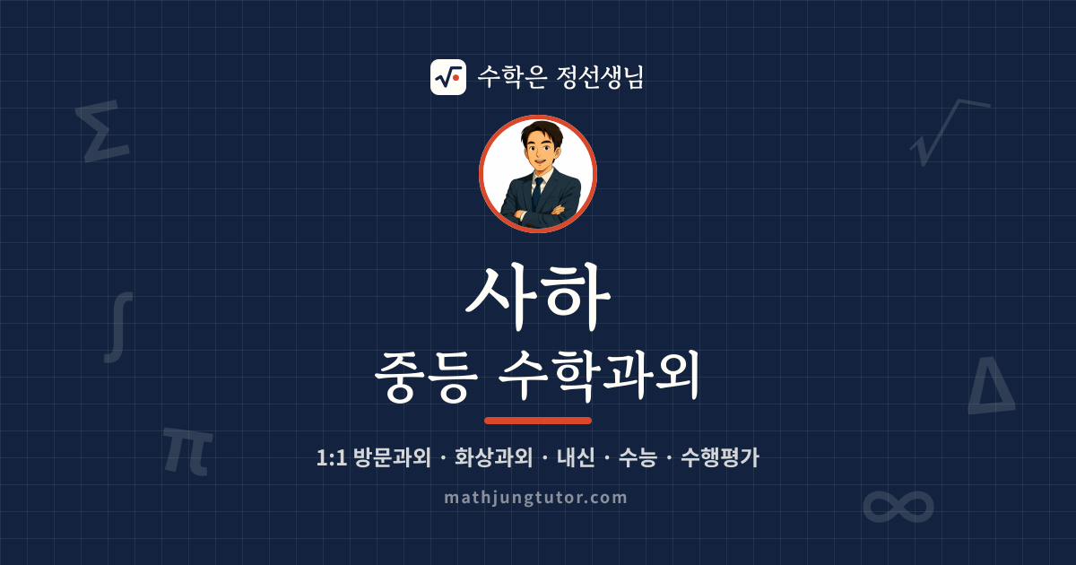 사하 중등 수학과외 안내 이미지 — 수학은 정선생님