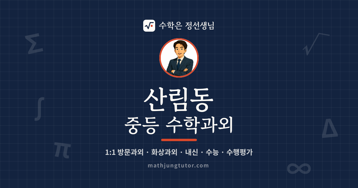산림동 중등 수학과외 안내 이미지 — 수학은 정선생님