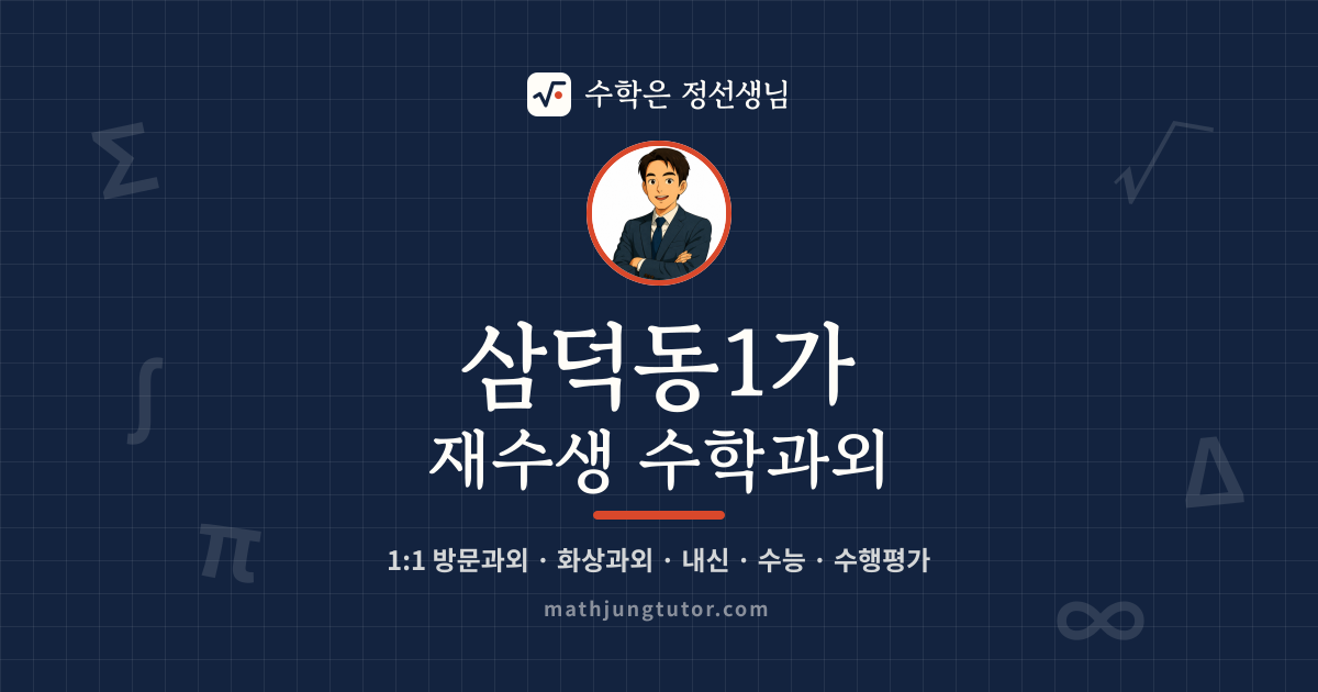 삼덕동1가 재수생 수학과외 안내 이미지 — 수학은 정선생님