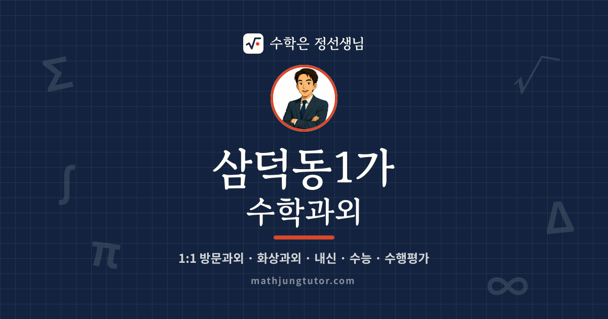 삼덕동1가 수학과외 안내 이미지 — 수학은 정선생님