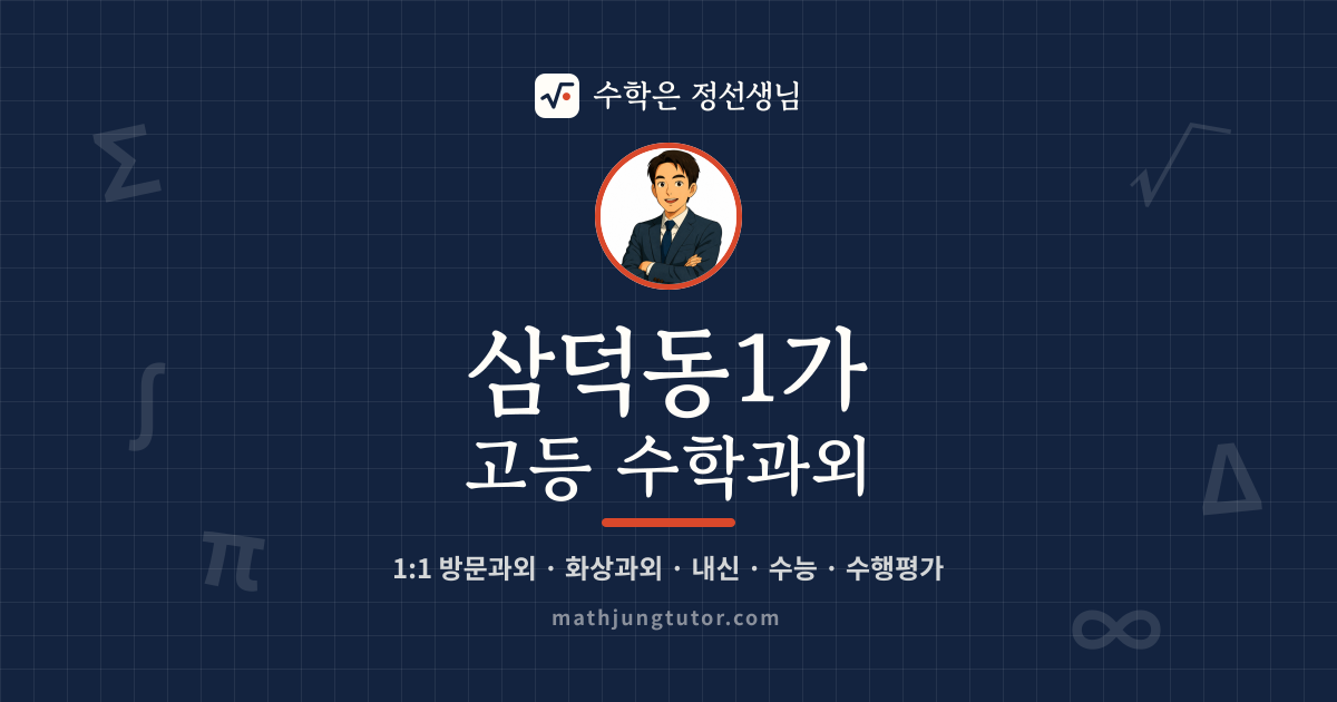 삼덕동1가 고등 수학과외 안내 이미지 — 수학은 정선생님