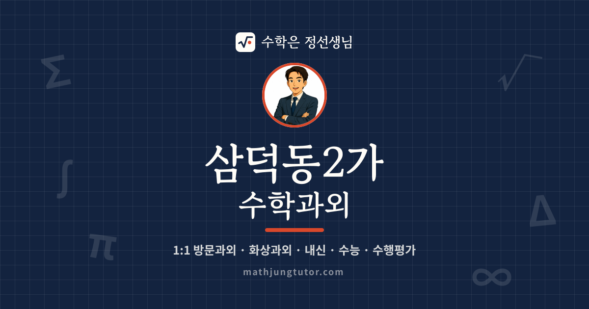 삼덕동2가 수학과외 안내 이미지 — 수학은 정선생님