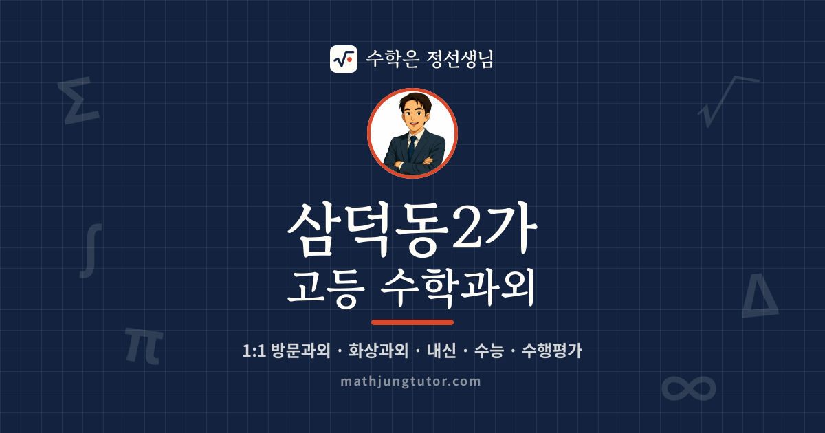 삼덕동2가 고등 수학과외 안내 이미지 — 수학은 정선생님