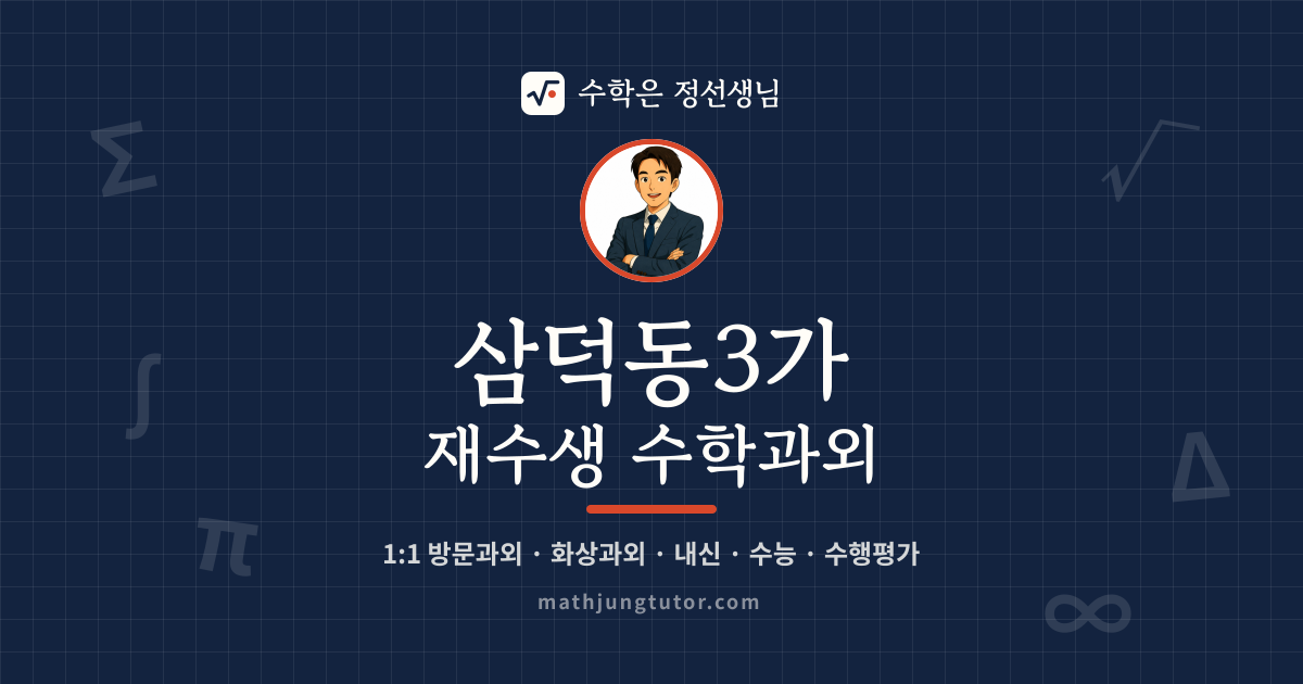 삼덕동3가 재수생 수학과외 안내 이미지 — 수학은 정선생님
