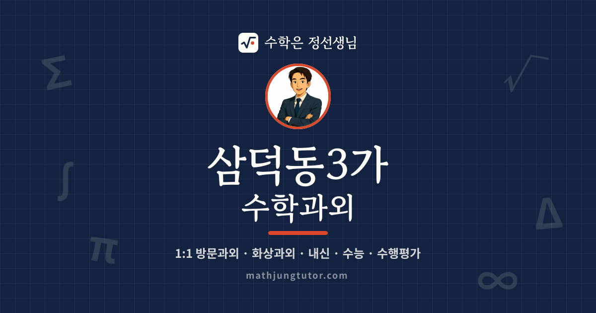 삼덕동3가 수학과외 안내 이미지 — 수학은 정선생님