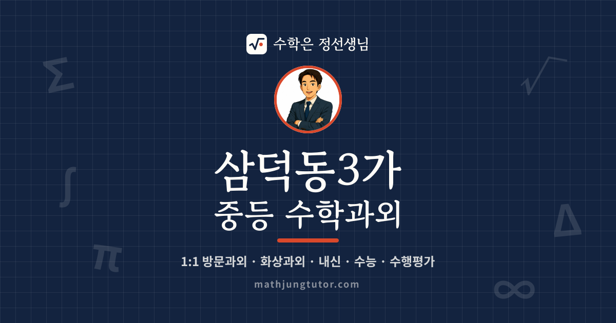 삼덕동3가 중등 수학과외 안내 이미지 — 수학은 정선생님