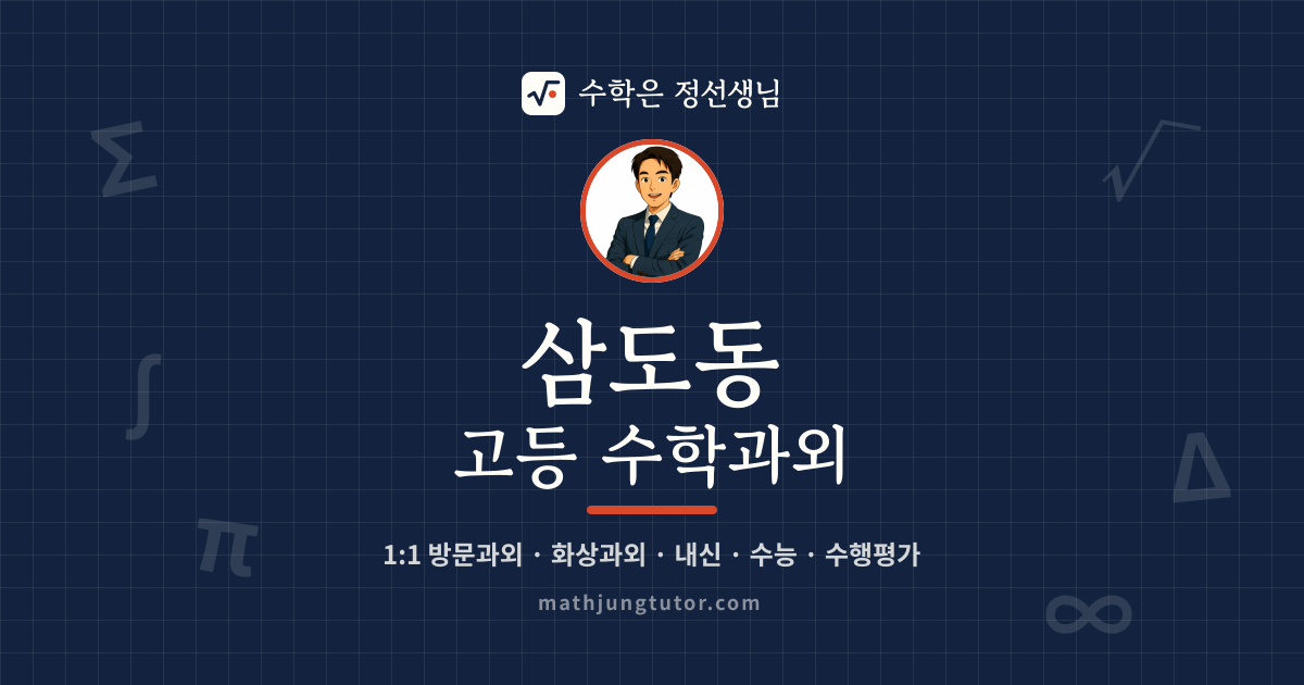 삼도동 고등 수학과외 안내 이미지 — 수학은 정선생님