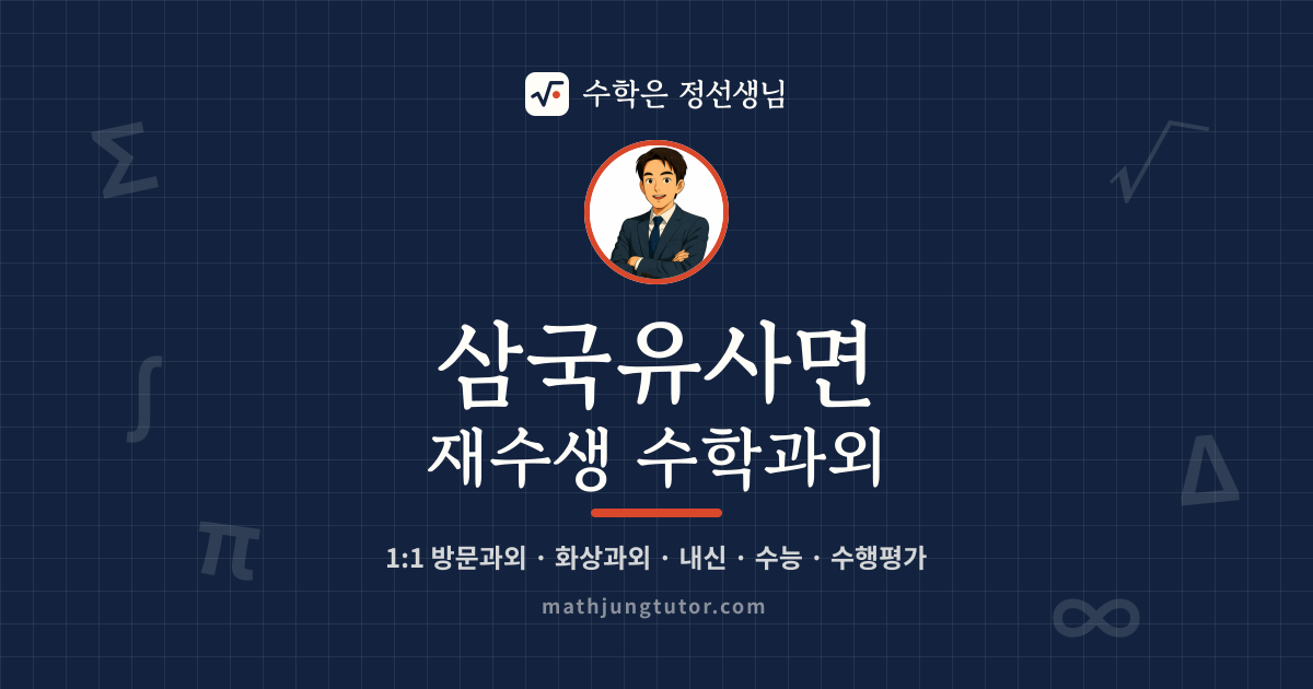 삼국유사면 재수생 수학과외 안내 이미지 — 수학은 정선생님