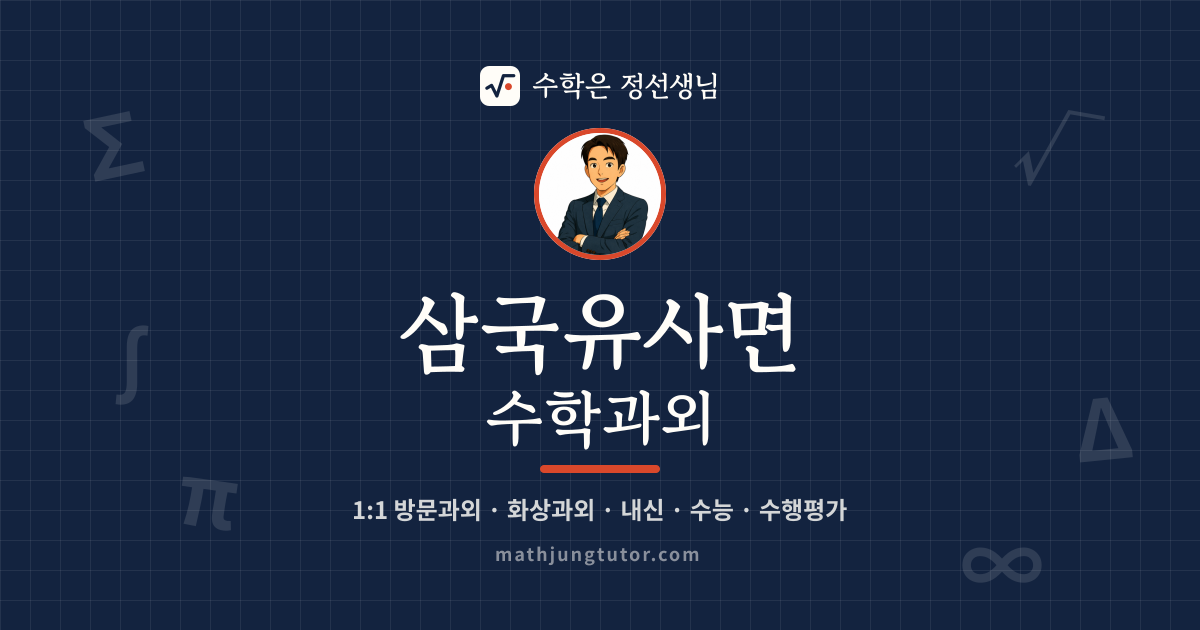 삼국유사면 수학과외 안내 이미지 — 수학은 정선생님