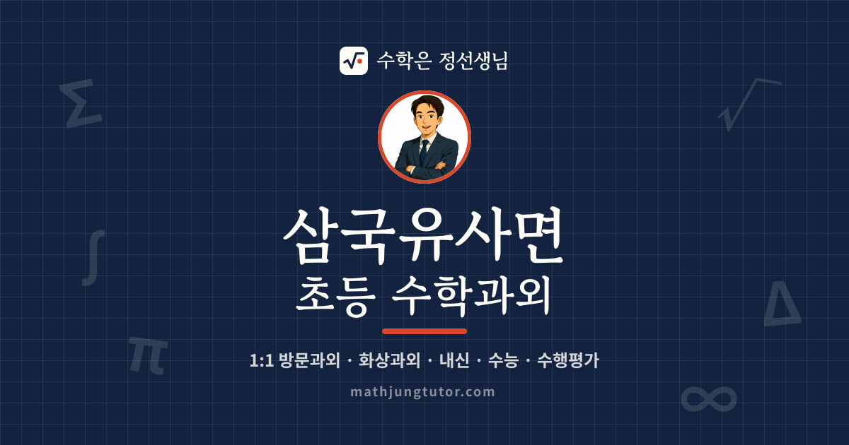 삼국유사면 초등 수학과외 안내 이미지 — 수학은 정선생님