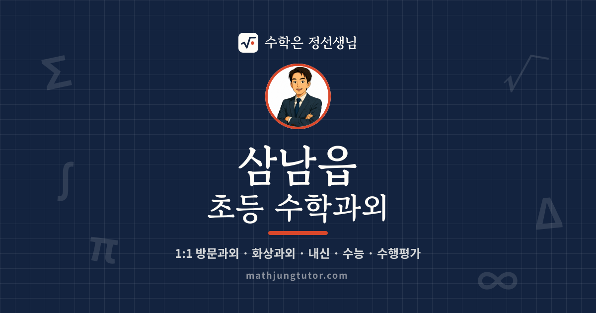 삼남읍 초등 수학과외 안내 이미지 — 수학은 정선생님