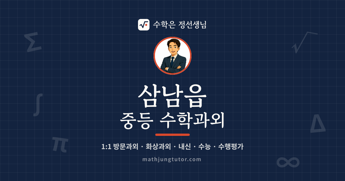 삼남읍 중등 수학과외 안내 이미지 — 수학은 정선생님