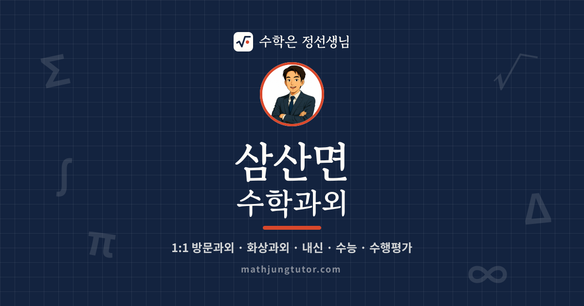 삼산면 수학과외 안내 이미지 — 수학은 정선생님