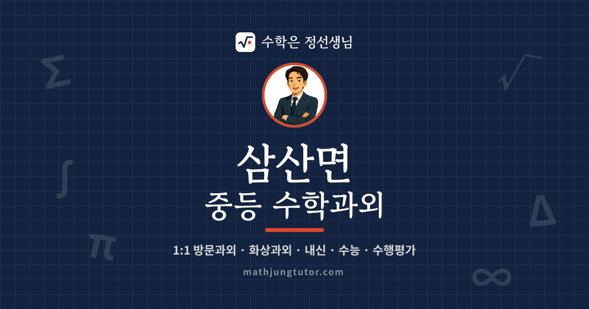 삼산면 중등 수학과외 안내 이미지 — 수학은 정선생님