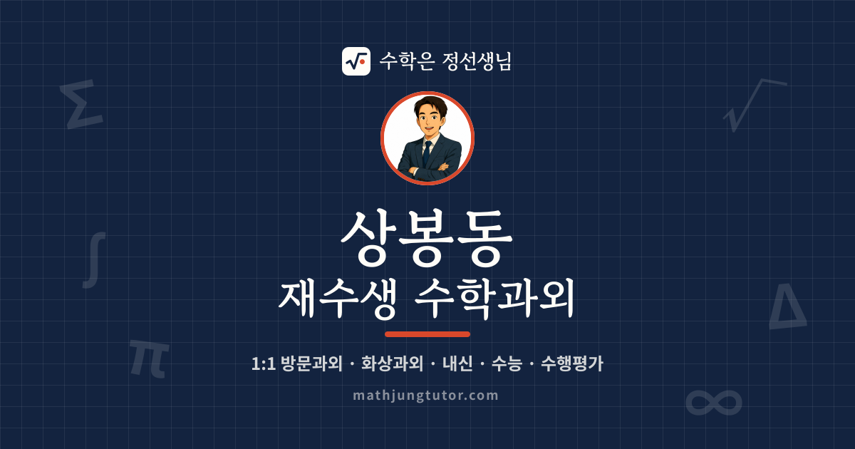 상봉동 재수생 수학과외 안내 이미지 — 수학은 정선생님
