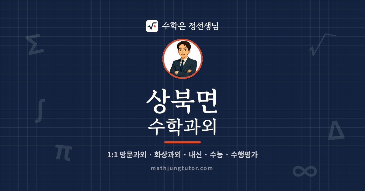 상북면 수학과외 안내 이미지 — 수학은 정선생님