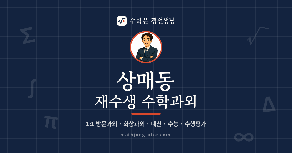 상매동 재수생 수학과외 안내 이미지 — 수학은 정선생님