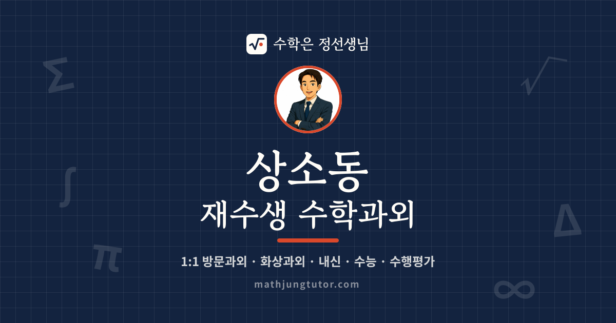 상소동 재수생 수학과외 안내 이미지 — 수학은 정선생님
