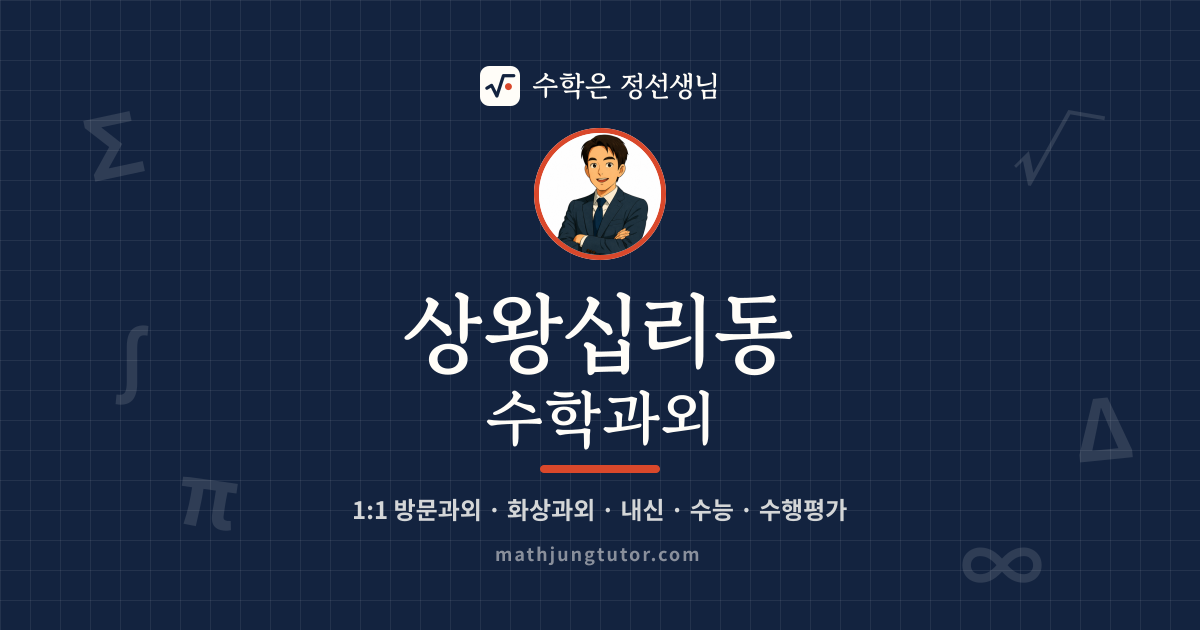 상왕십리동 수학과외 안내 이미지 — 수학은 정선생님