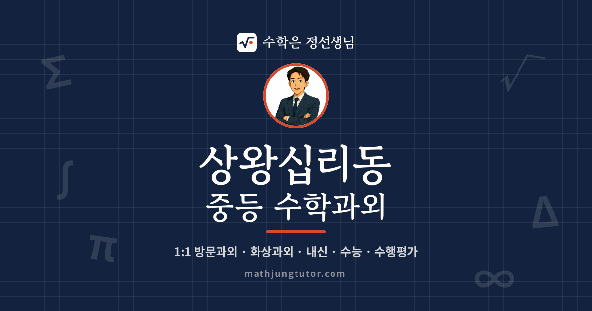 상왕십리동 중등 수학과외 안내 이미지 — 수학은 정선생님