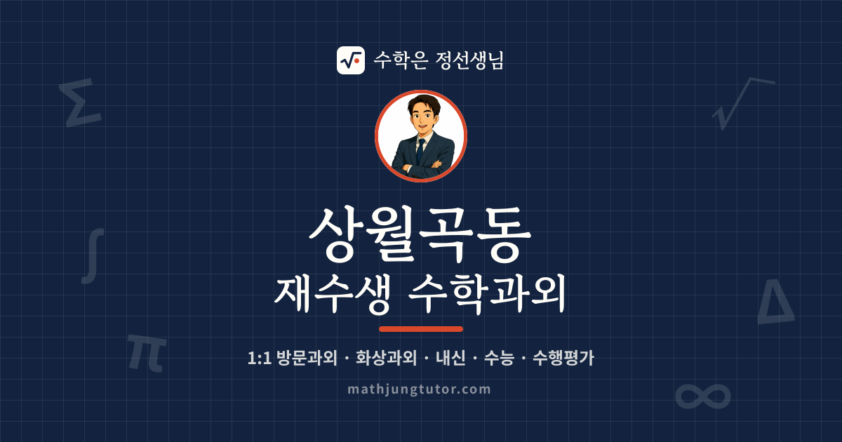 상월곡동 재수생 수학과외 안내 이미지 — 수학은 정선생님