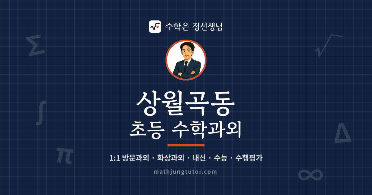 상월곡동 초등 수학과외 안내 이미지 — 수학은 정선생님