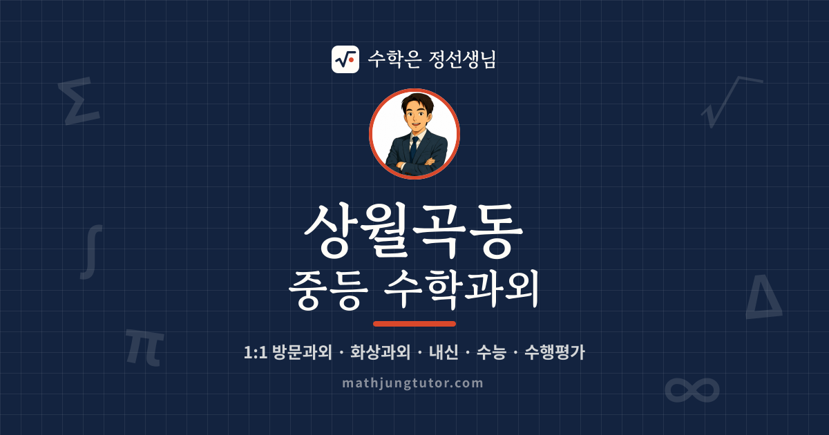 상월곡동 중등 수학과외 안내 이미지 — 수학은 정선생님