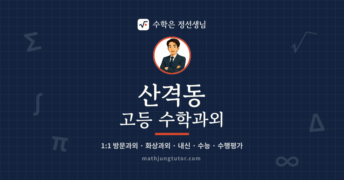 산격동 고등 수학과외 안내 이미지 — 수학은 정선생님