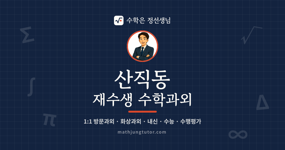 산직동 재수생 수학과외 안내 이미지 — 수학은 정선생님