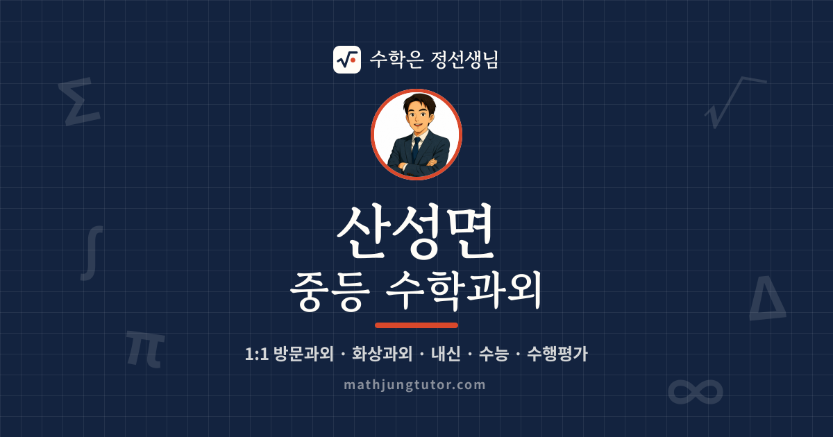 산성면 중등 수학과외 안내 이미지 — 수학은 정선생님