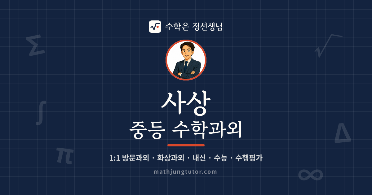 사상 중등 수학과외 안내 이미지 — 수학은 정선생님
