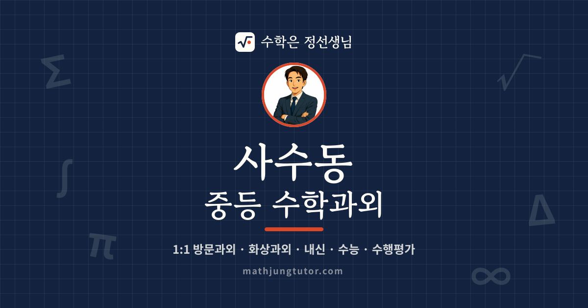 사수동 중등 수학과외 안내 이미지 — 수학은 정선생님