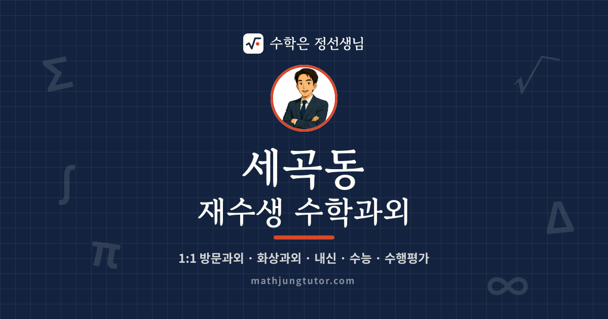 세곡동 재수생 수학과외 안내 이미지 — 수학은 정선생님