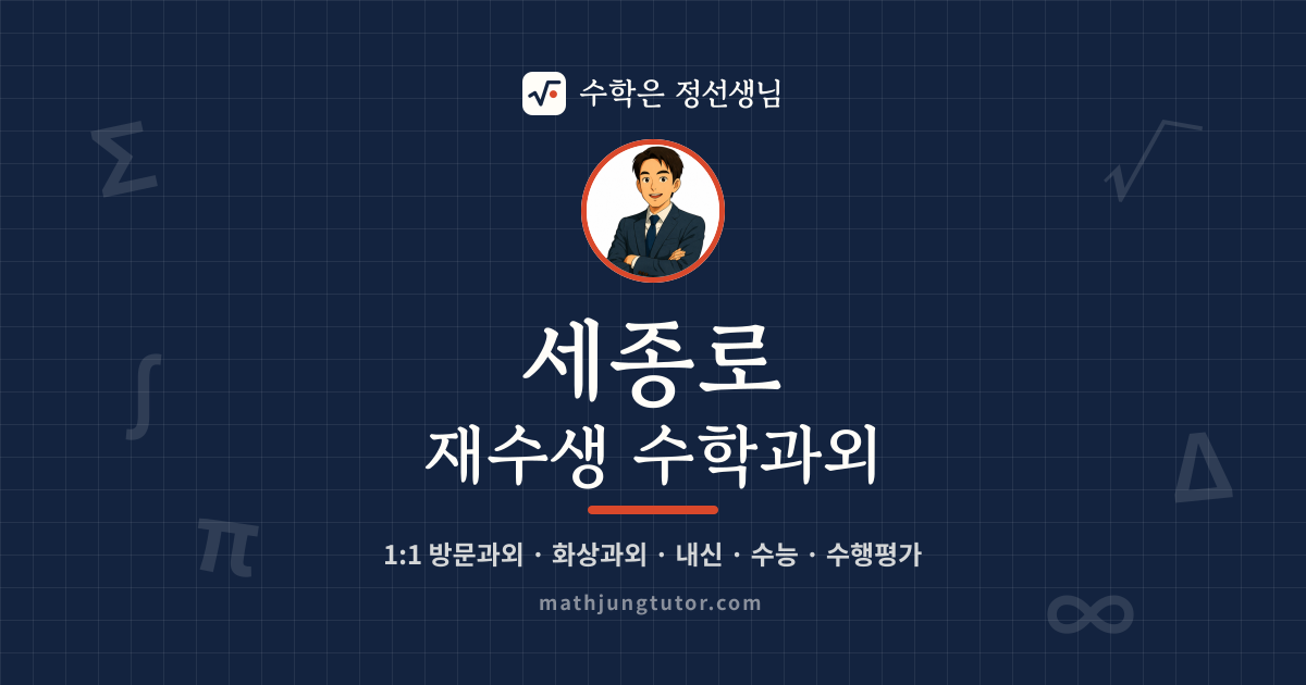 세종로 재수생 수학과외 안내 이미지 — 수학은 정선생님