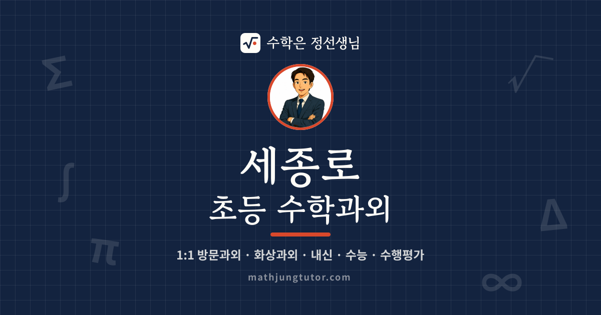 세종로 초등 수학과외 안내 이미지 — 수학은 정선생님