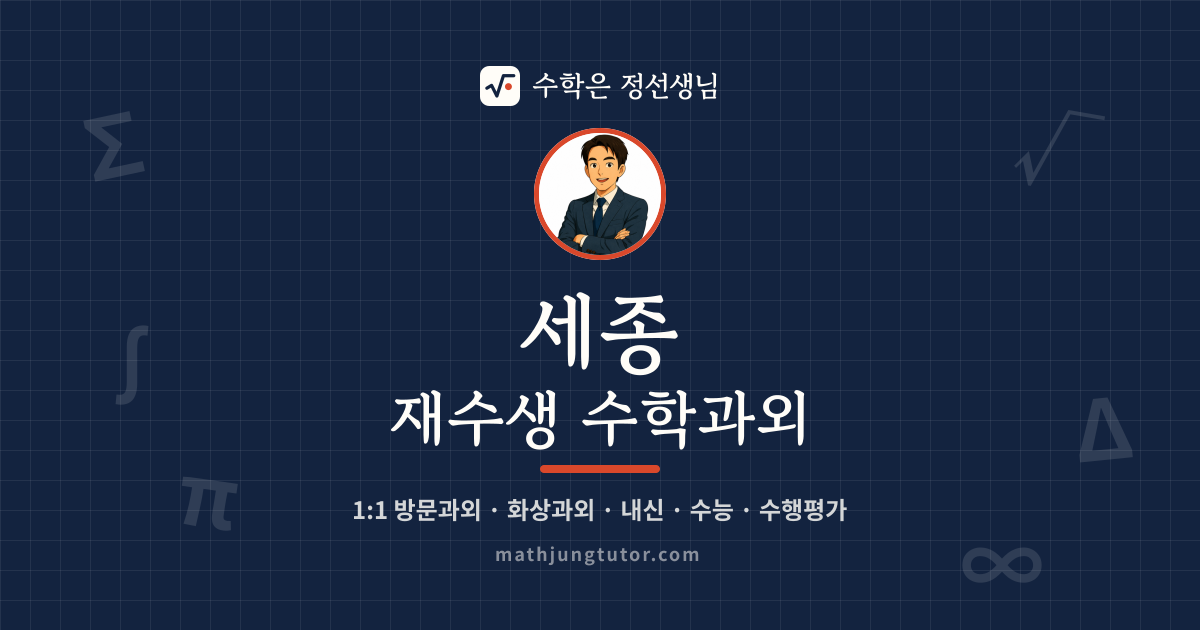 세종 재수생 수학과외 안내 이미지 — 수학은 정선생님