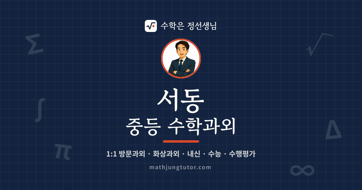 서동 중등 수학과외 안내 이미지 — 수학은 정선생님